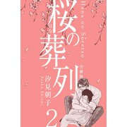 桜の葬列【分冊版】 2（グループ・ゼロ） [電子書籍]