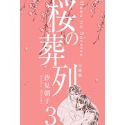桜の葬列【分冊版】 3（グループ・ゼロ） [電子書籍]