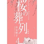 桜の葬列【分冊版】 4（グループ・ゼロ） [電子書籍]