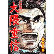 【劇画】大隈重信 2（グループ・ゼロ） [電子書籍]