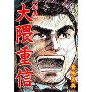 【劇画】大隈重信 3（グループ・ゼロ） [電子書籍]