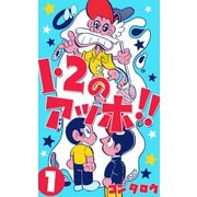 1・2のアッホ！！ 1（グループ・ゼロ） [電子書籍]