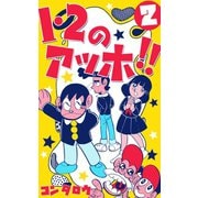 1・2のアッホ！！ 2（グループ・ゼロ） [電子書籍]