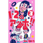 1・2のアッホ！！ 3（グループ・ゼロ） [電子書籍]