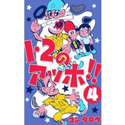 1・2のアッホ！！ 4（グループ・ゼロ） [電子書籍]