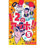 1・2のアッホ！！ 5（グループ・ゼロ） [電子書籍]