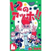 1・2のアッホ！！ 6（グループ・ゼロ） [電子書籍]