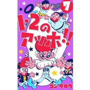 1・2のアッホ！！ 7（グループ・ゼロ） [電子書籍]