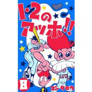 1・2のアッホ！！ 8（グループ・ゼロ） [電子書籍]
