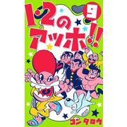 1・2のアッホ！！ 9（グループ・ゼロ） [電子書籍]