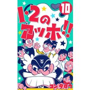 1・2のアッホ！！ 10（グループ・ゼロ） [電子書籍]