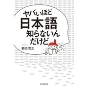 ヤバいほど日本語知らないんだけど（朝日新聞出版） [電子書籍]