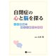 自閉症の心と脳を探る（星和書店） [電子書籍]
