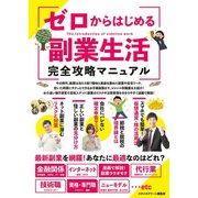 ゼロからはじめる副業生活 完全攻略マニュアル（スタジオグリーン） [電子書籍]