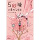5秒後に意外な結末 パンドラの赤い箱（学研） [電子書籍]