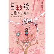 5秒後に意外な結末 パンドラの赤い箱（学研） [電子書籍]