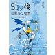 5秒後に意外な結末 ミノタウロスの青い迷宮（学研） [電子書籍]