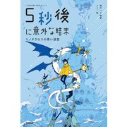 5秒後に意外な結末 ミノタウロスの青い迷宮（学研） [電子書籍]