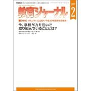 教育ジャーナル2019年2月号Lite版（第1特集）（学研） [電子書籍]
