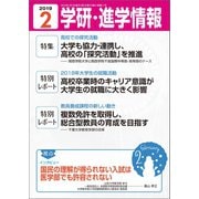 学研・進学情報2019年2月号（学研） [電子書籍]
