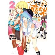 被虐男子 藤咲くん（2）（講談社） [電子書籍]