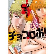 チョコロボ！（3）（講談社） [電子書籍]