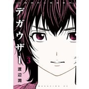 デガウザー（3）（講談社） [電子書籍]