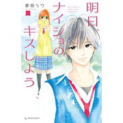 明日、ナイショのキスしよう（2）（講談社） [電子書籍]
