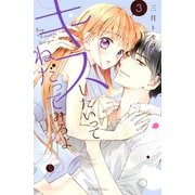 キスしたいってねだってみろよ（3）（講談社） [電子書籍]