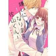 嫌いになります、佐山くん！（1）（講談社） [電子書籍]