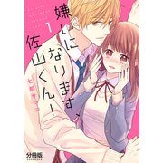 嫌いになります、佐山くん！ 分冊版（1）（講談社） [電子書籍]