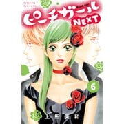 ピーチガールNEXT（6）（講談社） [電子書籍]