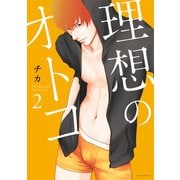 理想のオトコ（2）（講談社） [電子書籍]