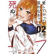 愛してるって言わなきゃ、死ぬ。 2（小学館） [電子書籍]