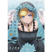 死神坊ちゃんと黒メイド 5（小学館） [電子書籍]