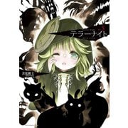 テラーナイト 5（小学館） [電子書籍]