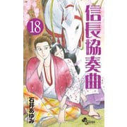 信長協奏曲 18（小学館） [電子書籍]