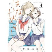 はなにあらし 4（小学館） [電子書籍]