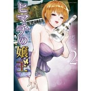 ヒマチの嬢王 2（小学館） [電子書籍]