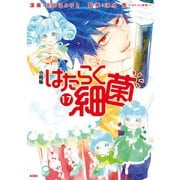 はたらく細菌 分冊版（17）（講談社） [電子書籍]