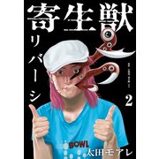 寄生獣リバーシ（2）（講談社） [電子書籍]