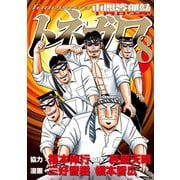 中間管理録トネガワ（8）（講談社） [電子書籍]