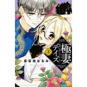 極妻デイズ ～極道三兄弟にせまられてます～（3）（講談社） [電子書籍]