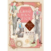しあわせカフェへようこそ ～漫画でわかる、ネイチャーフォーチュン占い～（1）（講談社） [電子書籍]