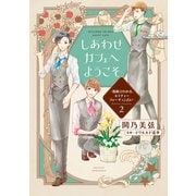 しあわせカフェへようこそ ～漫画でわかる、ネイチャーフォーチュン占い～（2）（講談社） [電子書籍]