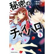 秘密のチャイハロ（3）（講談社） [電子書籍]