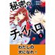 秘密のチャイハロ 分冊版（9） わたしの犬になれ！（講談社） [電子書籍]