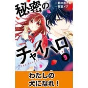 秘密のチャイハロ 分冊版（9） わたしの犬になれ！（講談社） [電子書籍]