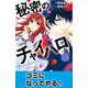 秘密のチャイハロ 分冊版（10） ゴミになってやる！（講談社） [電子書籍]