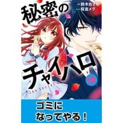 秘密のチャイハロ 分冊版（10） ゴミになってやる！（講談社） [電子書籍]